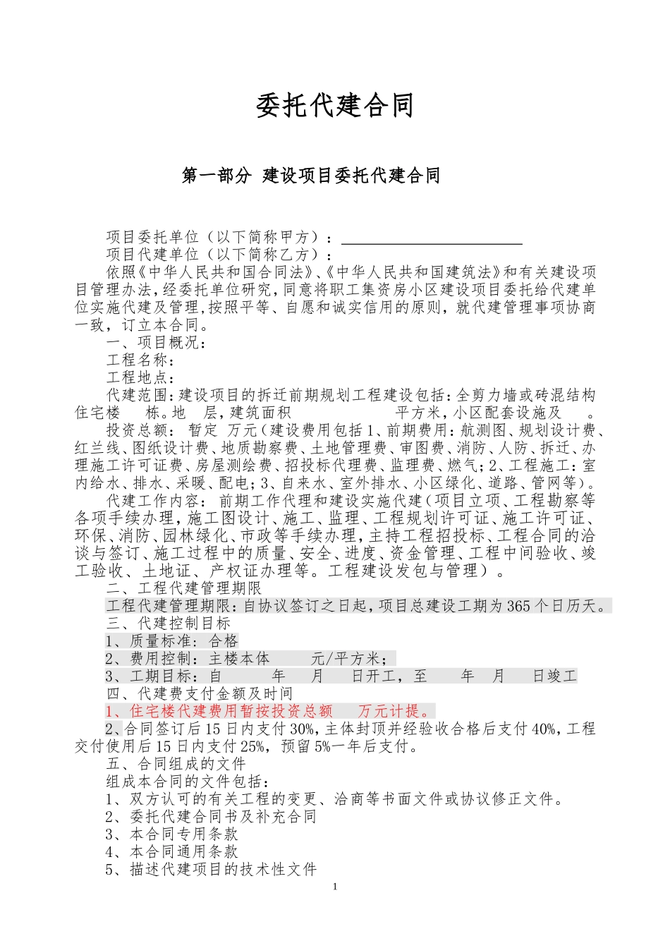 委托代建合同样本_第1页