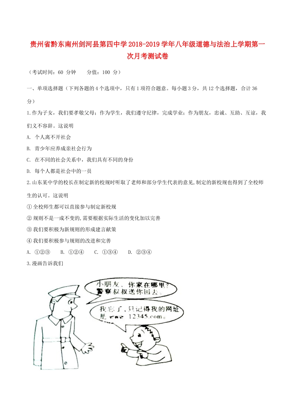 八年级道德与法治上学期第一次月考测试卷 试题_第1页