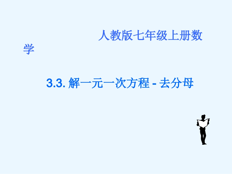 3.3.解一元一次方程-去分母_第1页