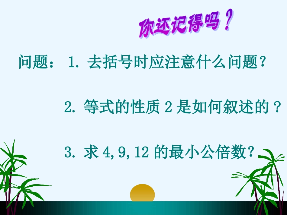 3.3.解一元一次方程-去分母_第2页