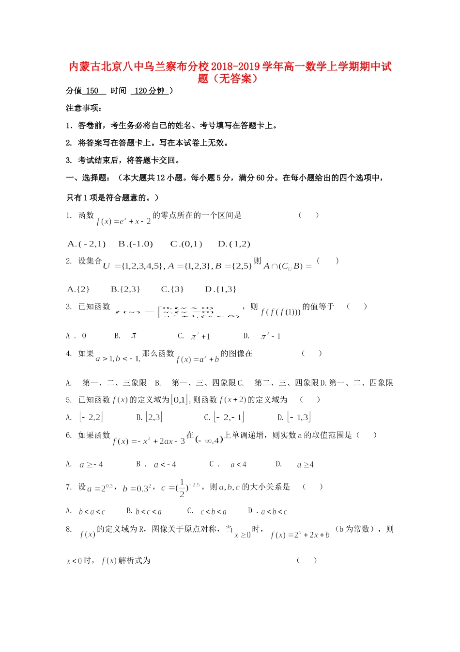 内蒙古北京八中乌兰察布分校高一数学上学期期中试题(无答案) 试题_第1页
