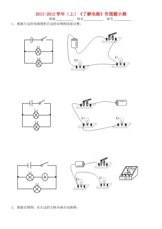 九年级物理上册 第十三章(了解电路)作图题小测 沪科版试卷