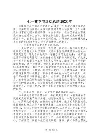 七一建党节活动总结20XX年 
