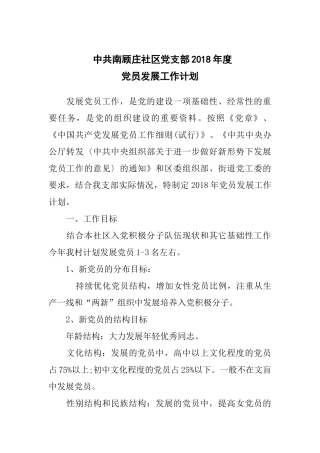 党支部2018年发展党员工作计划