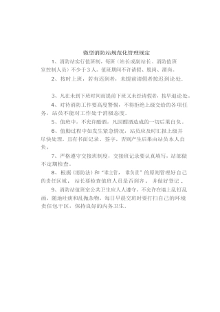 微型消防站规范化管理规定