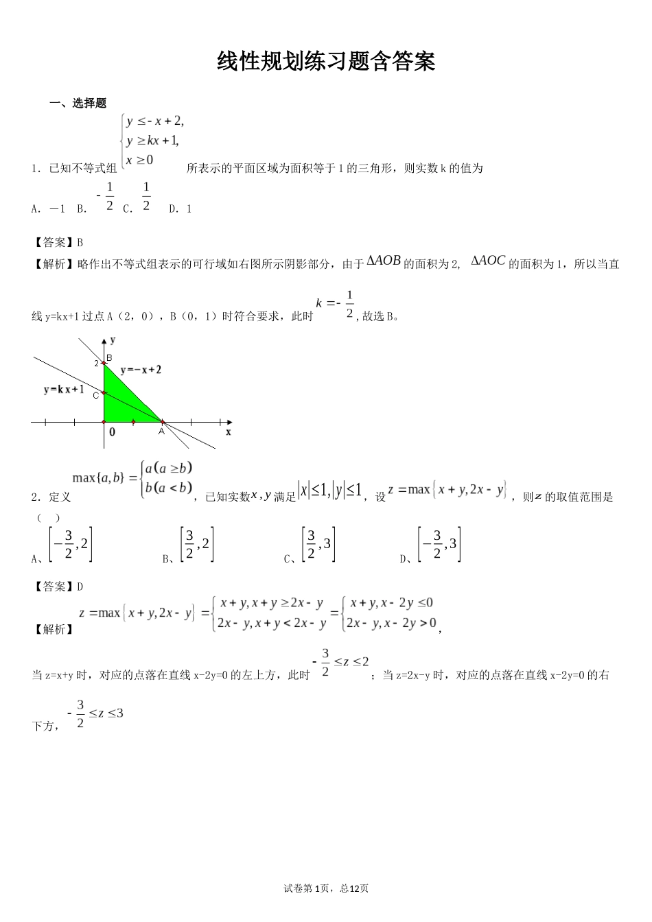 线性规划练习题含答案_第1页