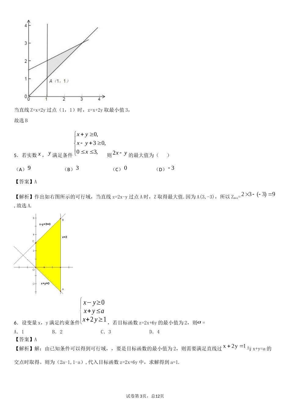 线性规划练习题含答案_第3页