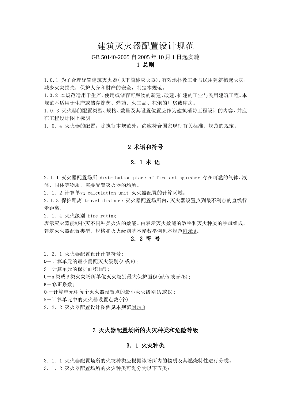 建筑灭火器配置设计规范(GB50140-2005)_第1页