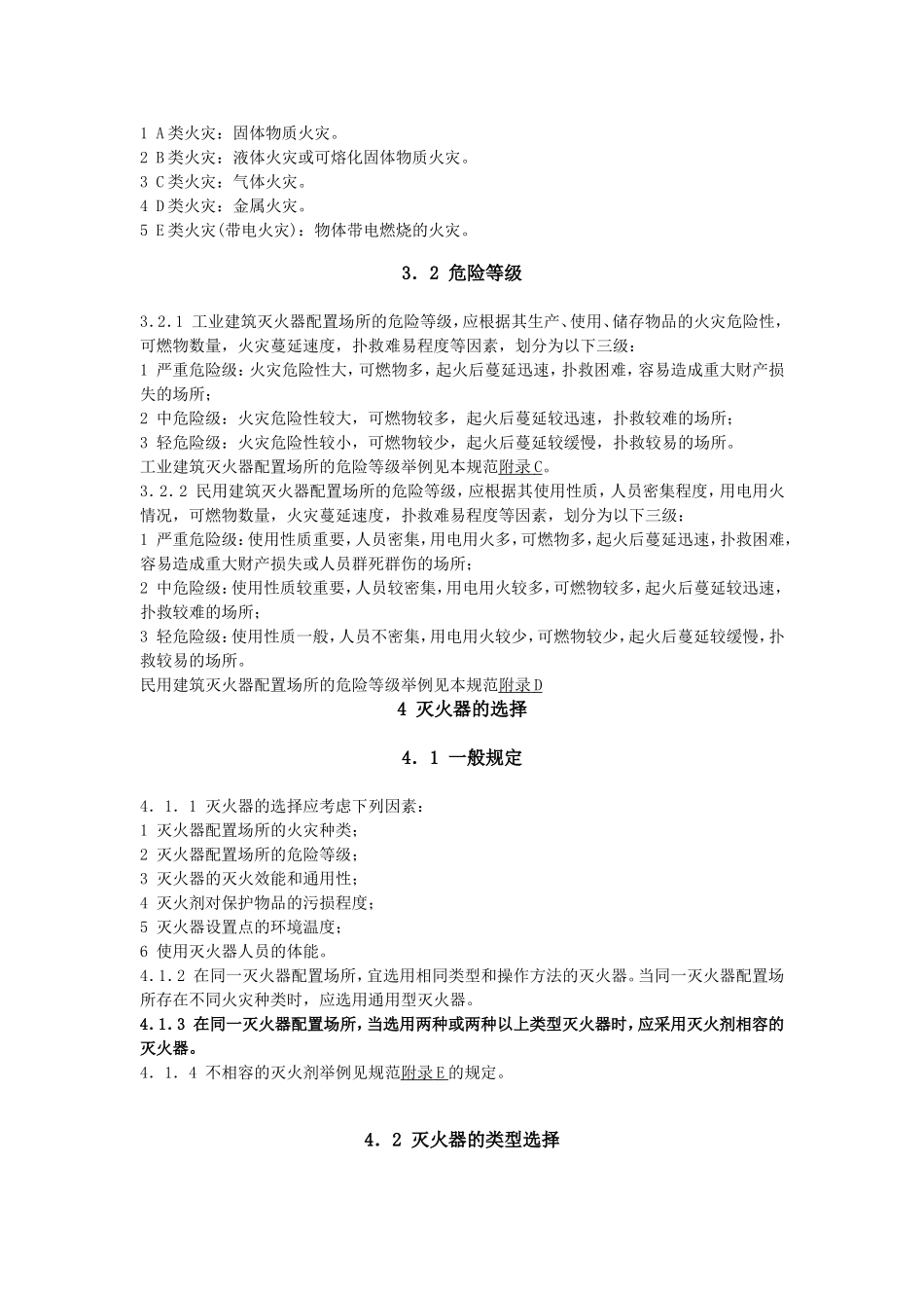 建筑灭火器配置设计规范(GB50140-2005)_第2页