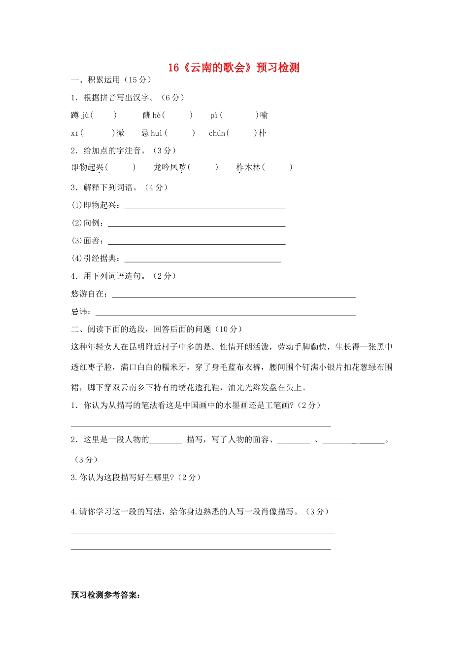 八年级语文下册 第四单元 第16课(云南的歌会)预习检测 (新版)新人教版 试题_第1页