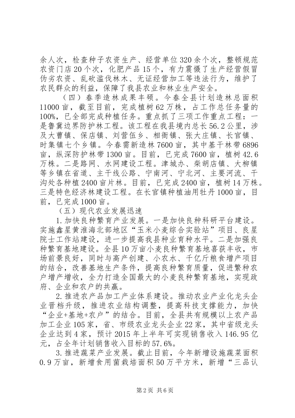 农林局上半年工作总结 _第2页