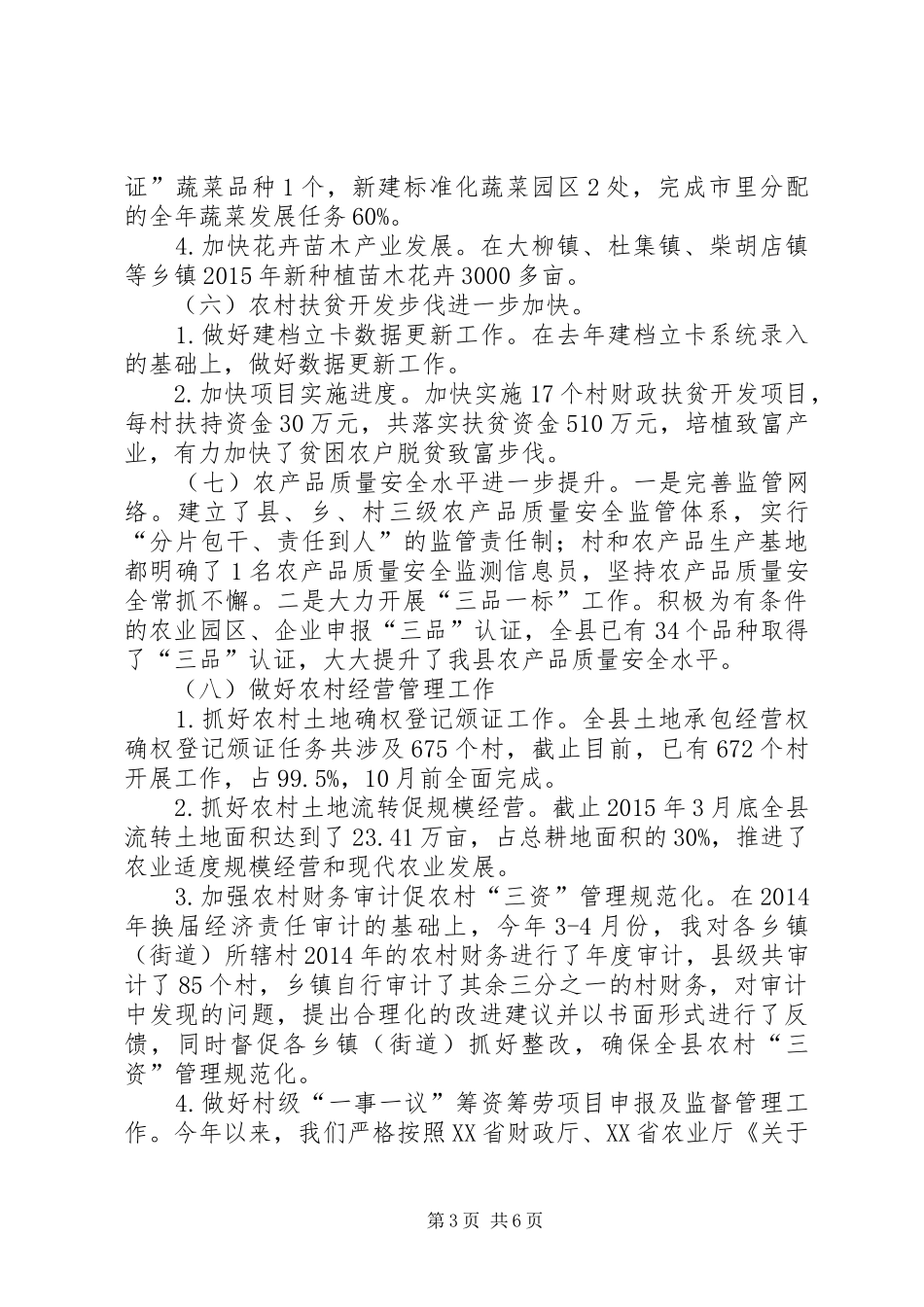 农林局上半年工作总结 _第3页