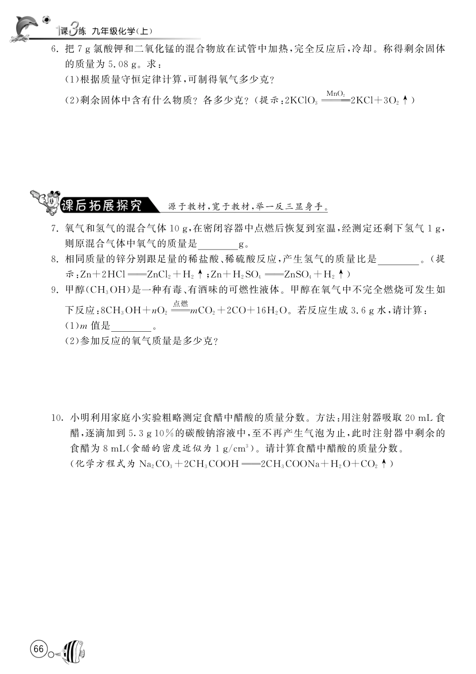 九年级化学上册 53 化学反应中的有关计算(第2课时)试卷(pdf) (新版)鲁教版试卷_第2页