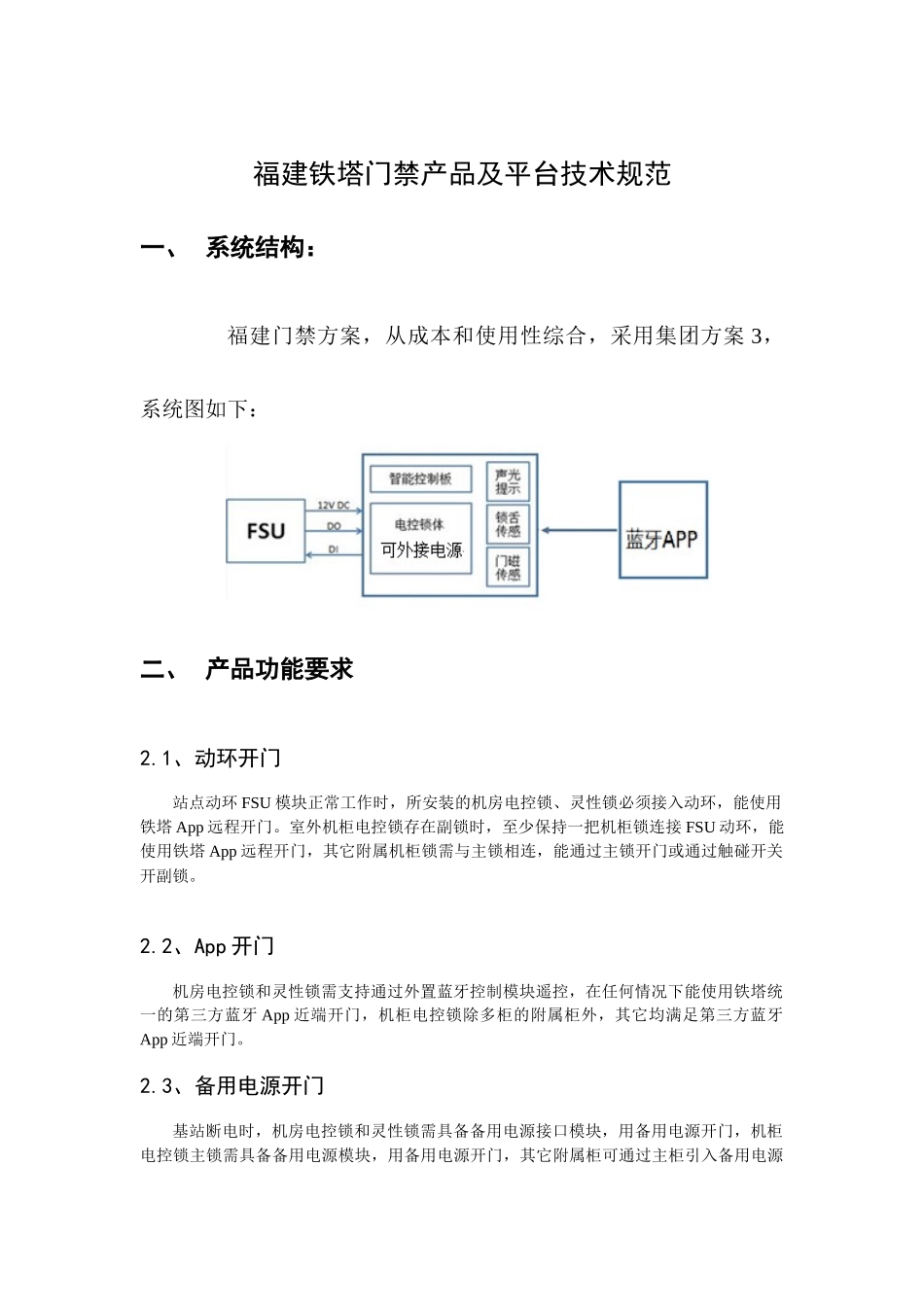 福建铁塔门禁产品及平台技术规范201726_第1页