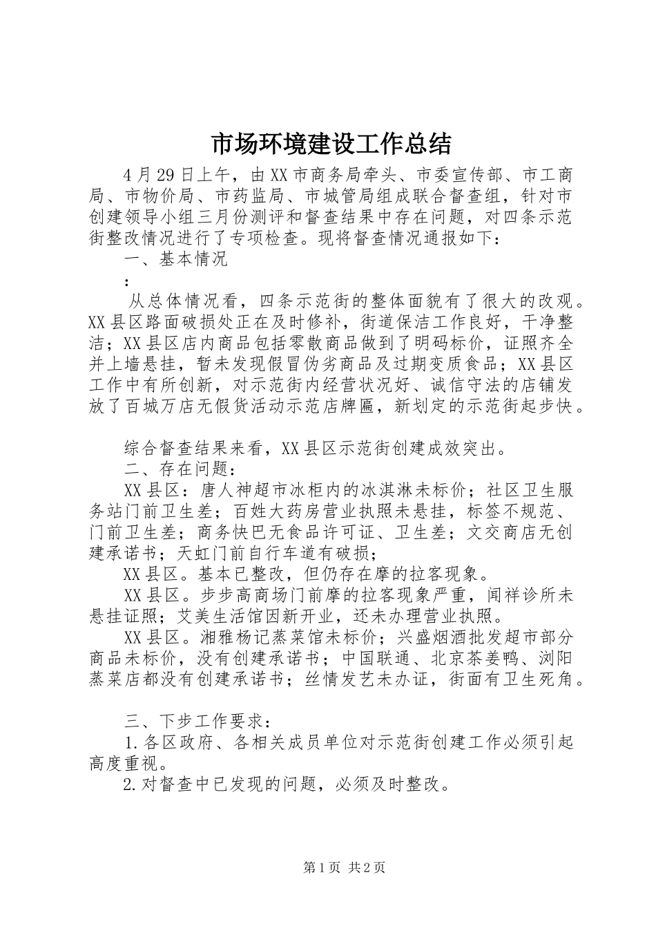 市场环境建设工作总结 _第1页