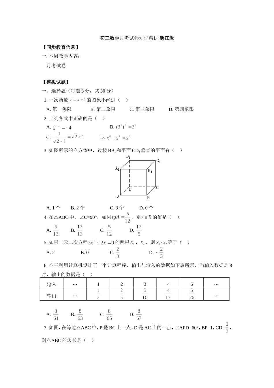 初三数学月考试卷知识精讲 浙江版 试题_第1页