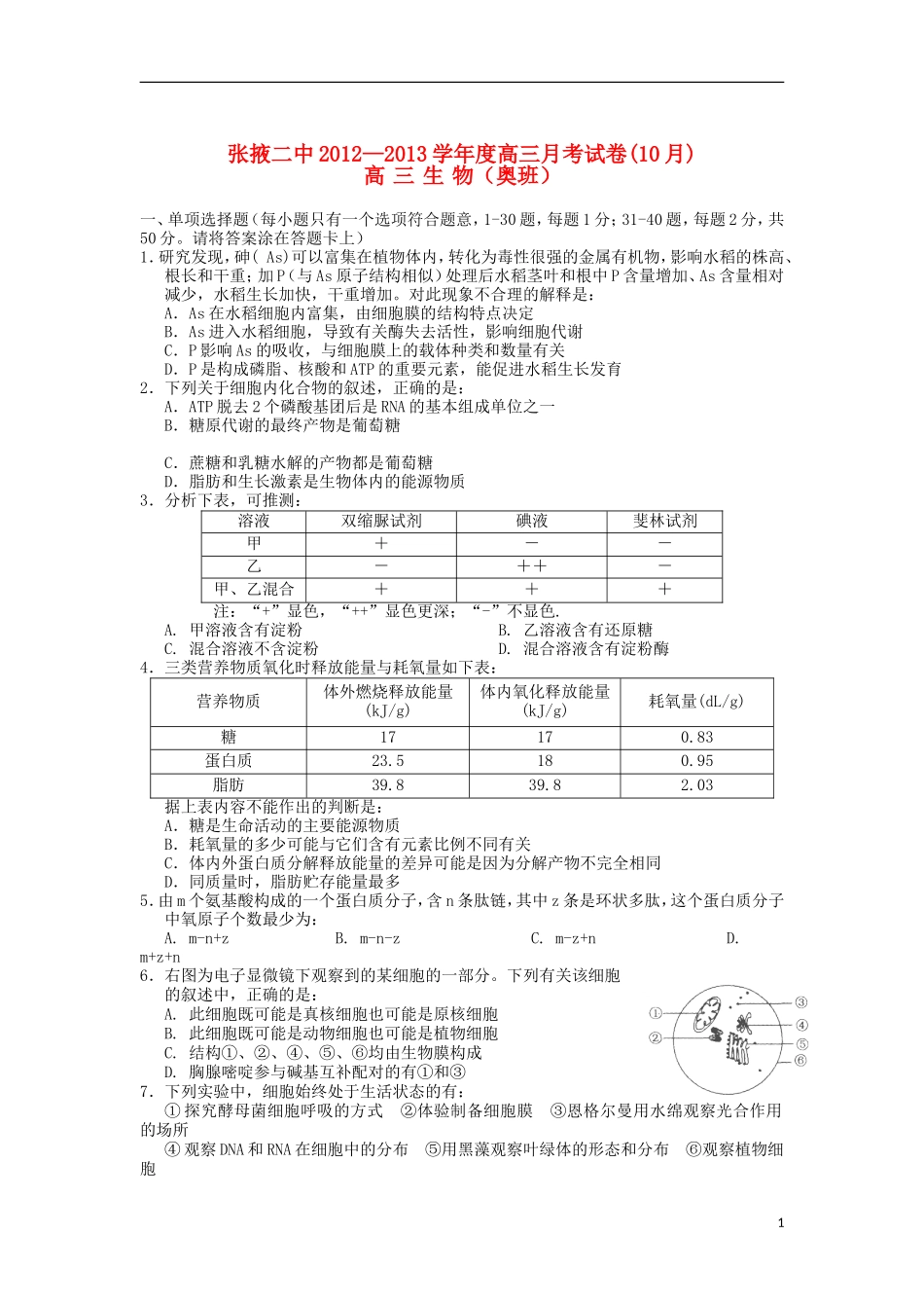 甘肃省张掖市2013届高三生物上学期10月月考试题(奥班)_第1页