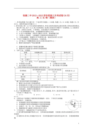 甘肃省张掖市2013届高三生物上学期10月月考试题(奥班)
