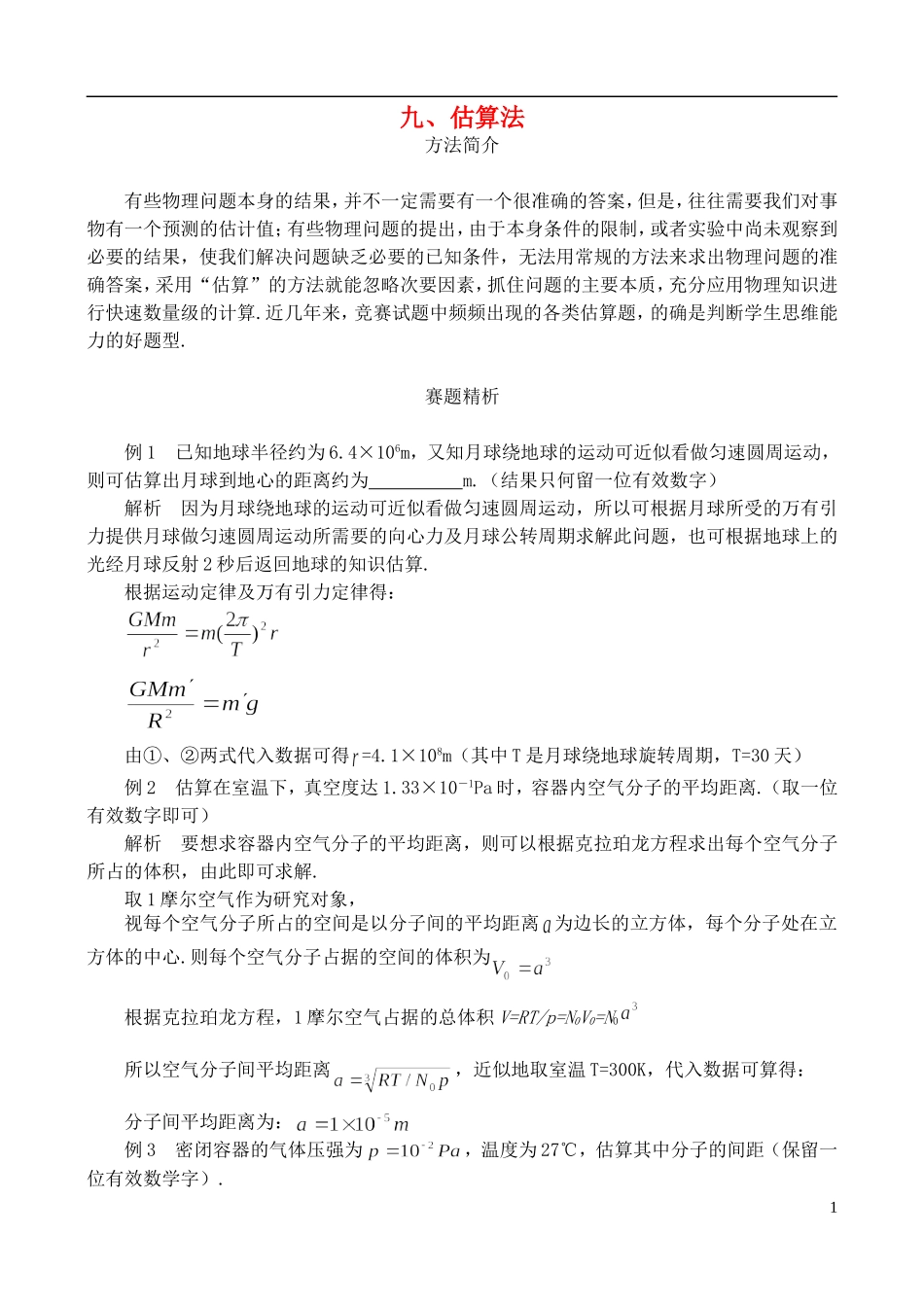 高中物理竞赛解题方法-九、估算法_第1页