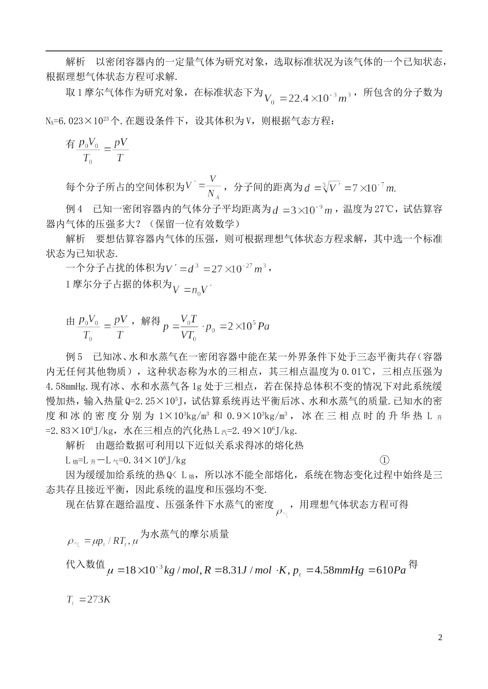高中物理竞赛解题方法-九、估算法_第2页