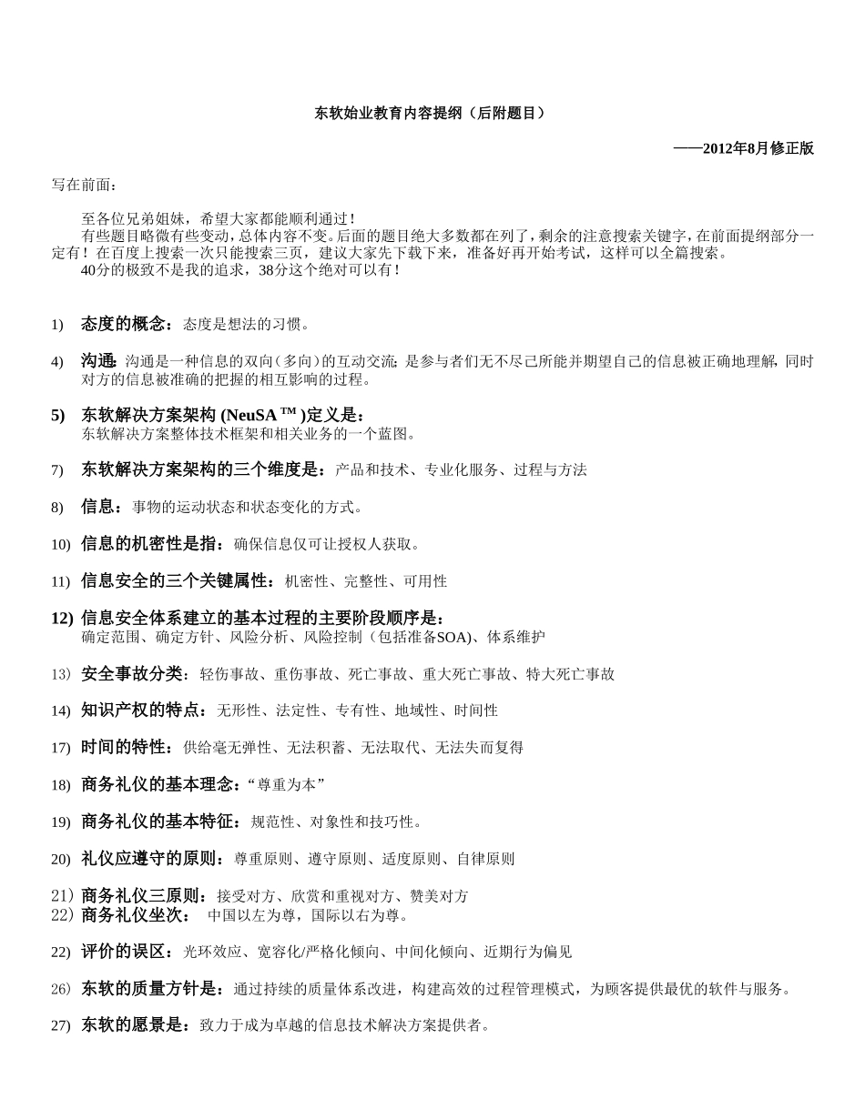 东软始业教育考试提纲2012修正版_第1页