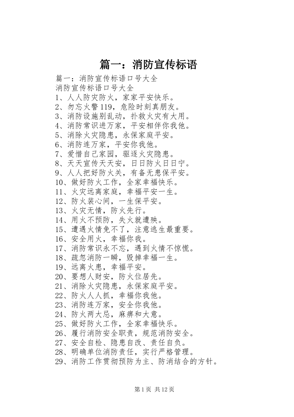 篇一：消防宣传标语_第1页