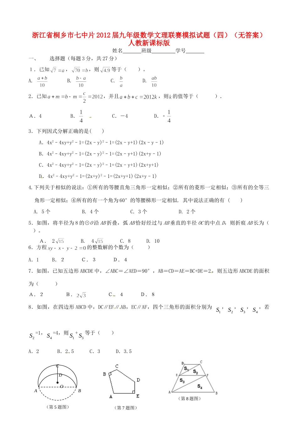 九年级数学文理联赛模拟试卷(四) 人教新课标版试卷_第1页
