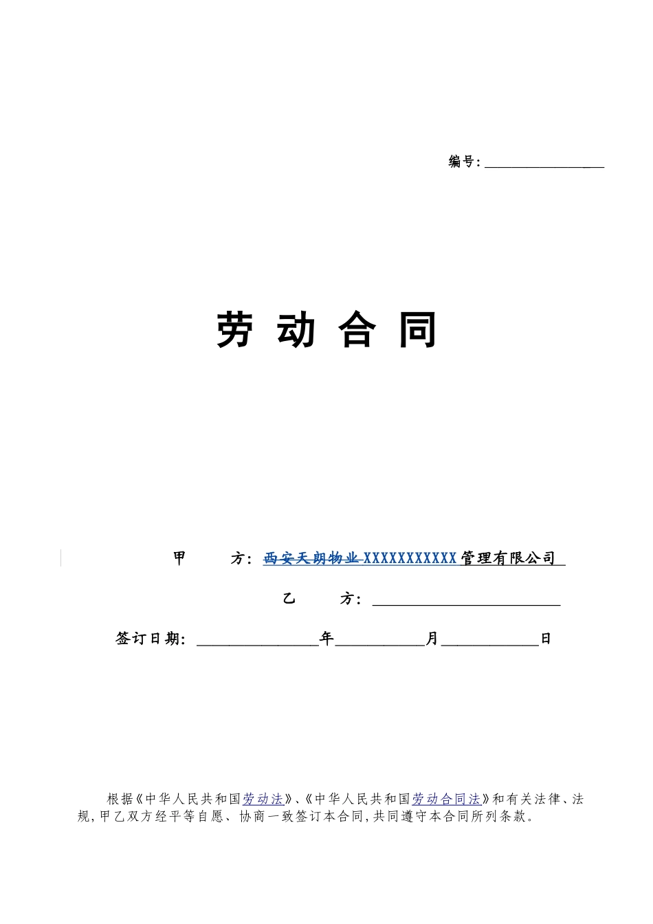 物业人员劳动合同(范本)_第1页