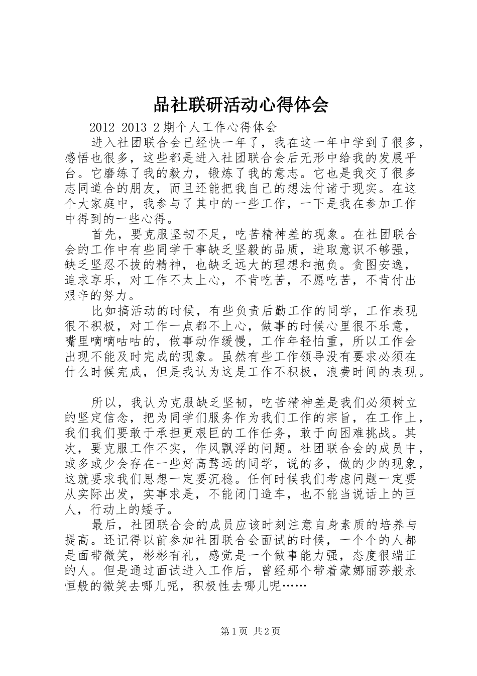 品社联研活动体会心得_第1页