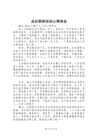 品社联研活动体会心得
