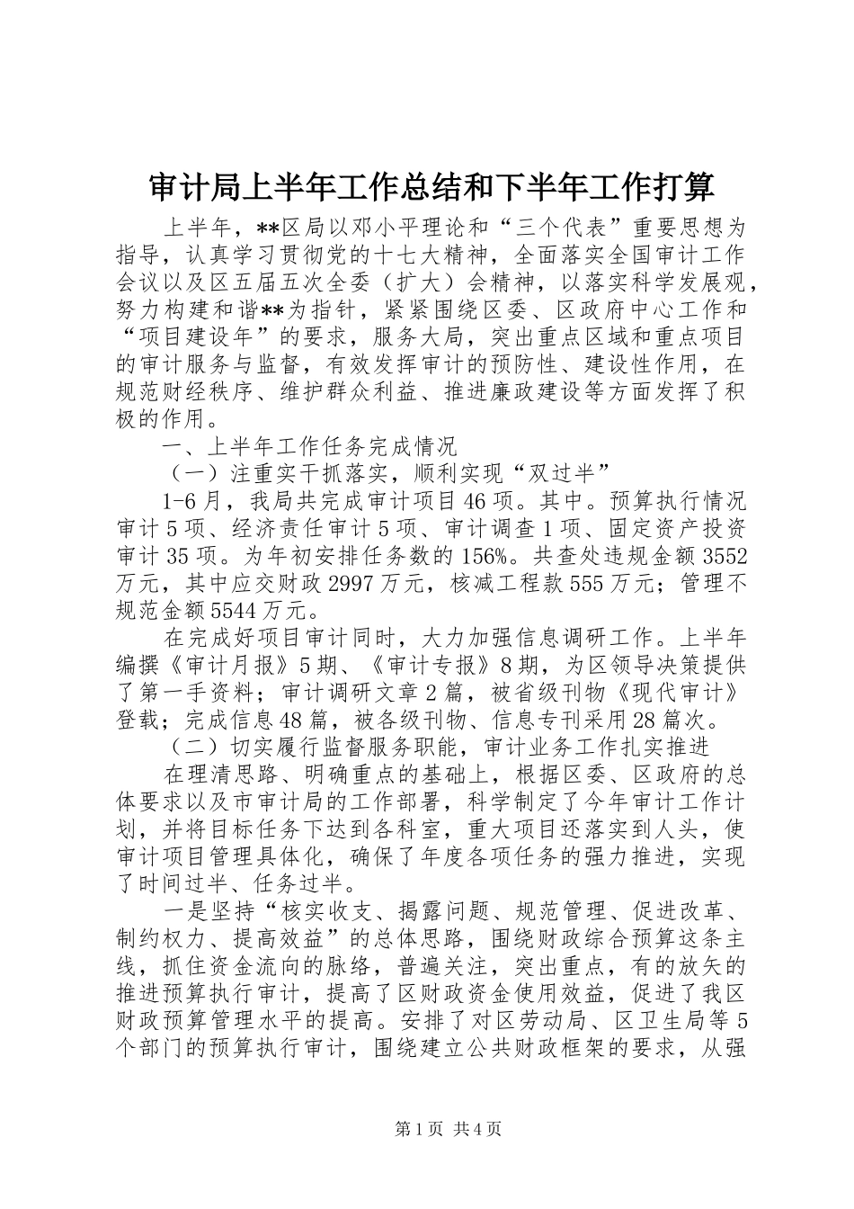审计局上半年工作总结和下半年工作打算 _第1页