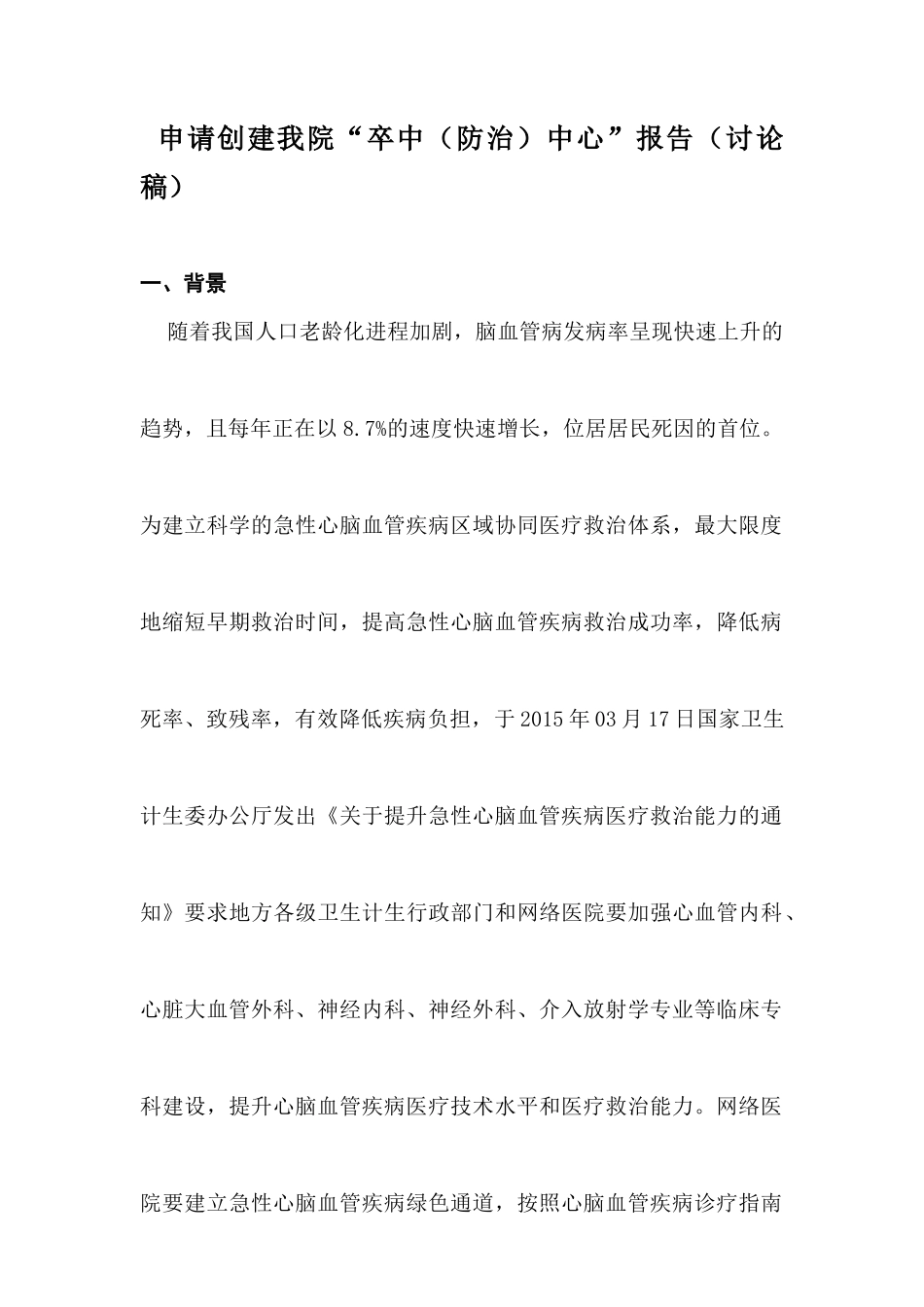 申请创建我院“卒中中心”方案(讨论稿)_第1页