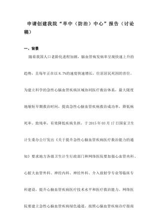 申请创建我院“卒中中心”方案(讨论稿)