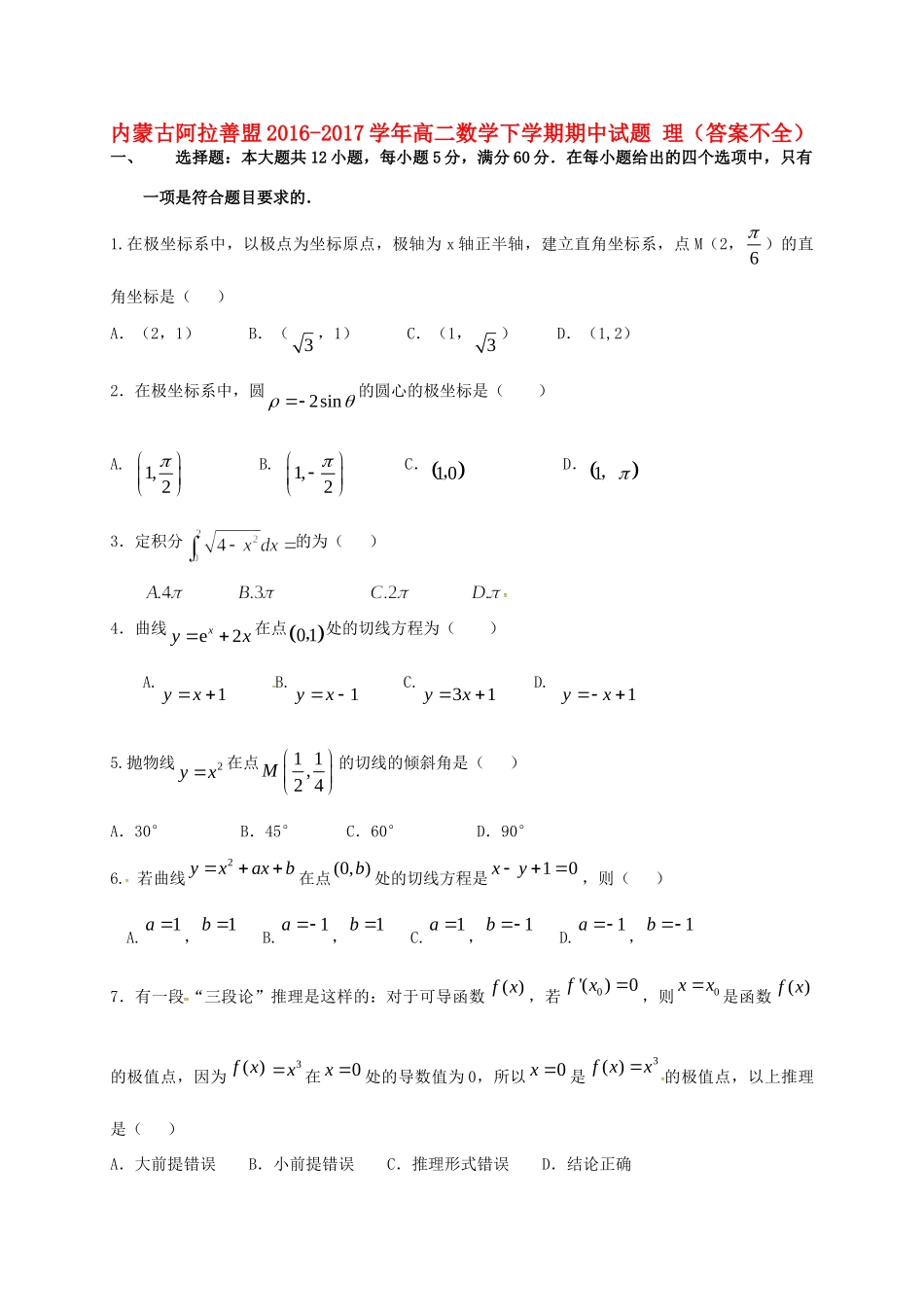 内蒙古阿拉善盟 高二数学下学期期中试题 理(答案不全) 试题_第1页