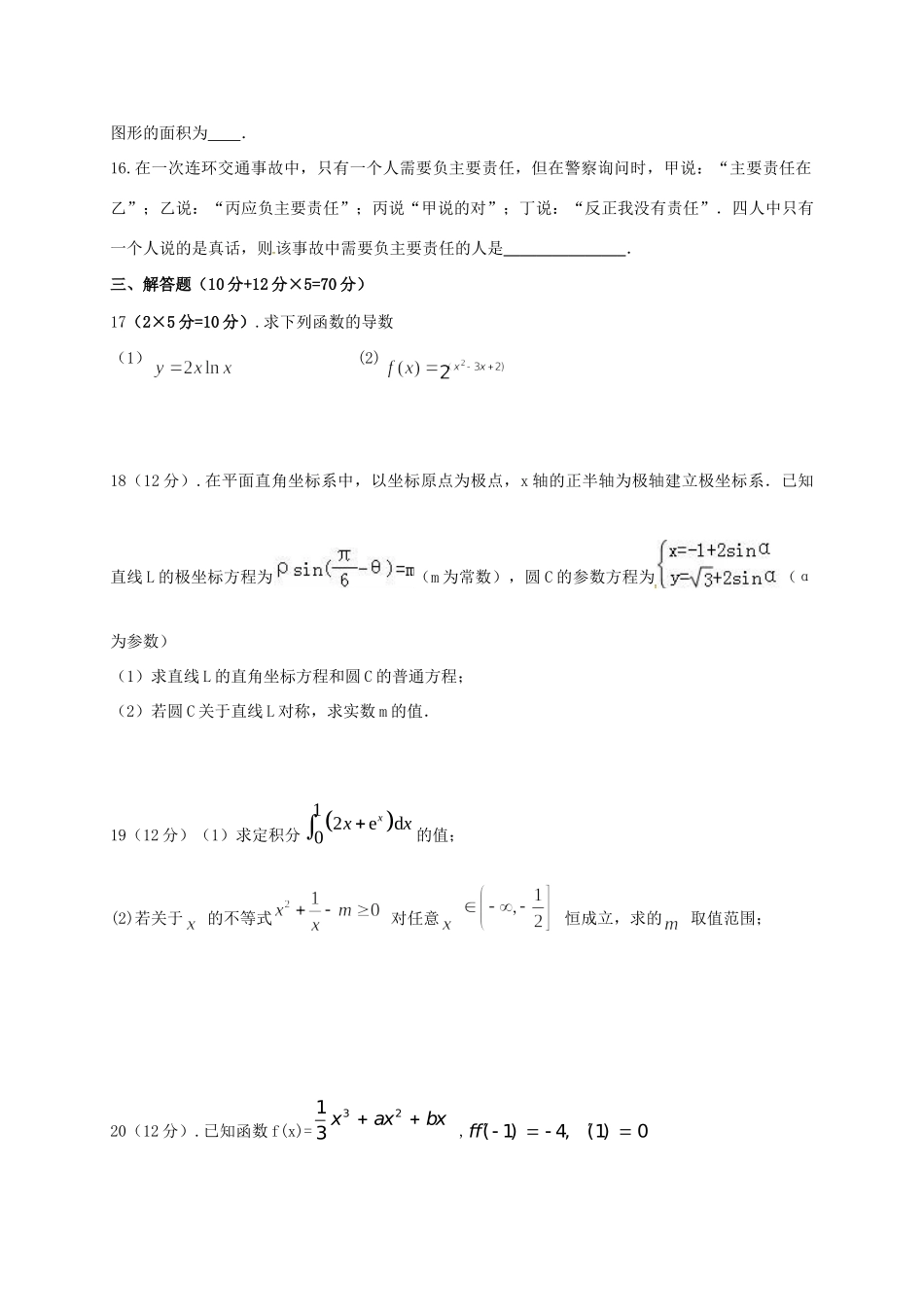 内蒙古阿拉善盟 高二数学下学期期中试题 理(答案不全) 试题_第3页