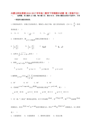 内蒙古阿拉善盟 高二数学下学期期中试题 理(答案不全) 试题