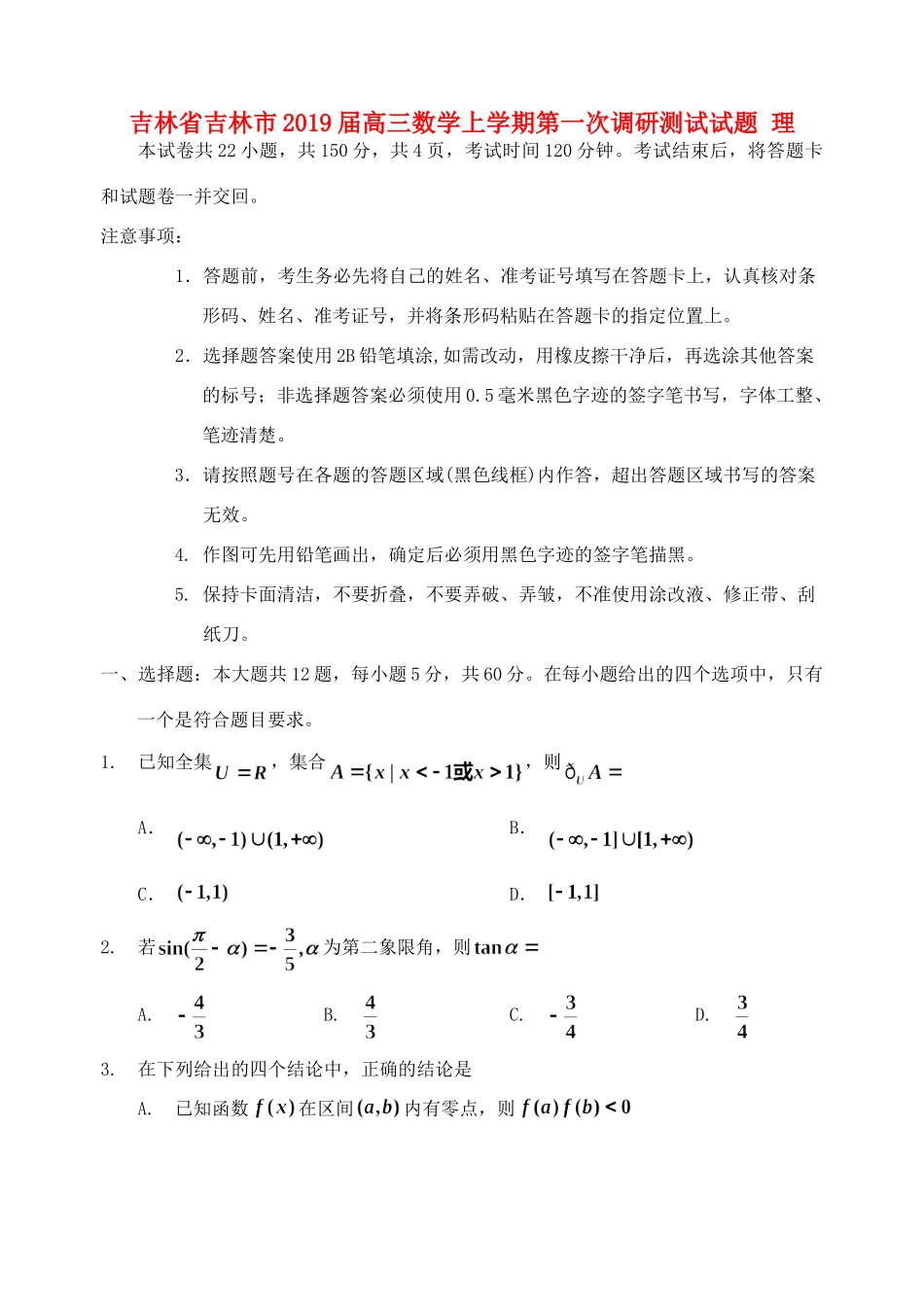 吉林省吉林市高三数学上学期第一次调研测试试卷 理试卷_第1页