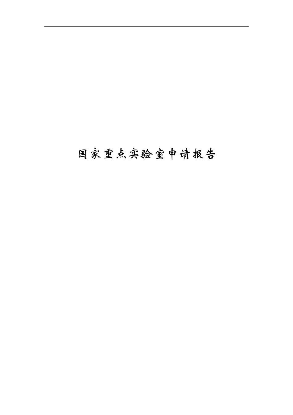 国家重点实验室成功申请案例_第1页