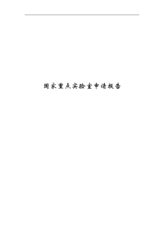国家重点实验室成功申请案例