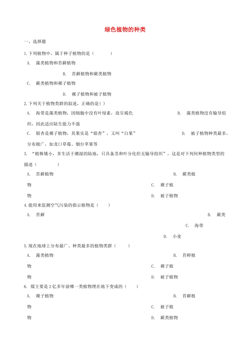 中考生物 绿色植物的种类专题复习试卷_第1页