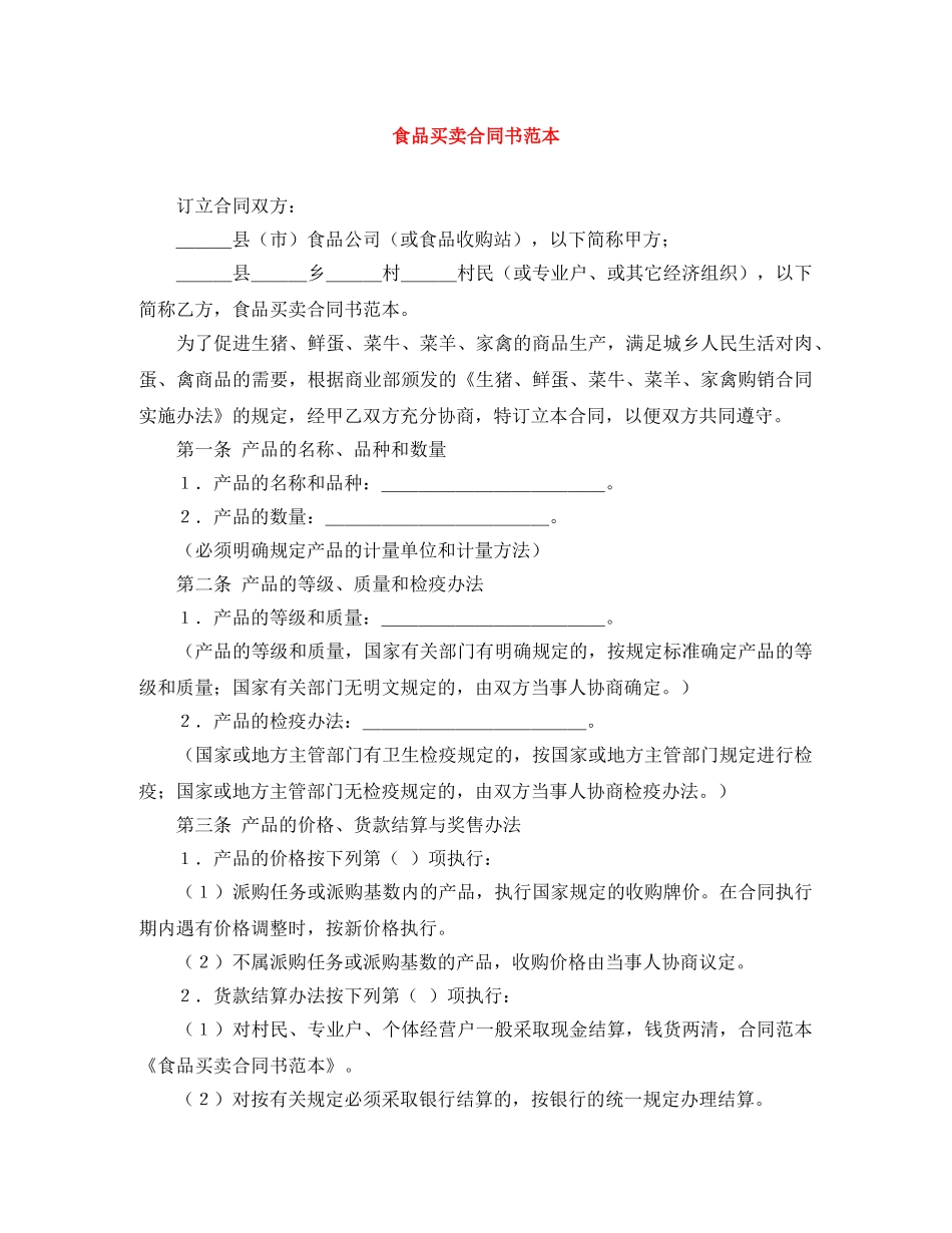 食品买卖合同书范本 _第1页