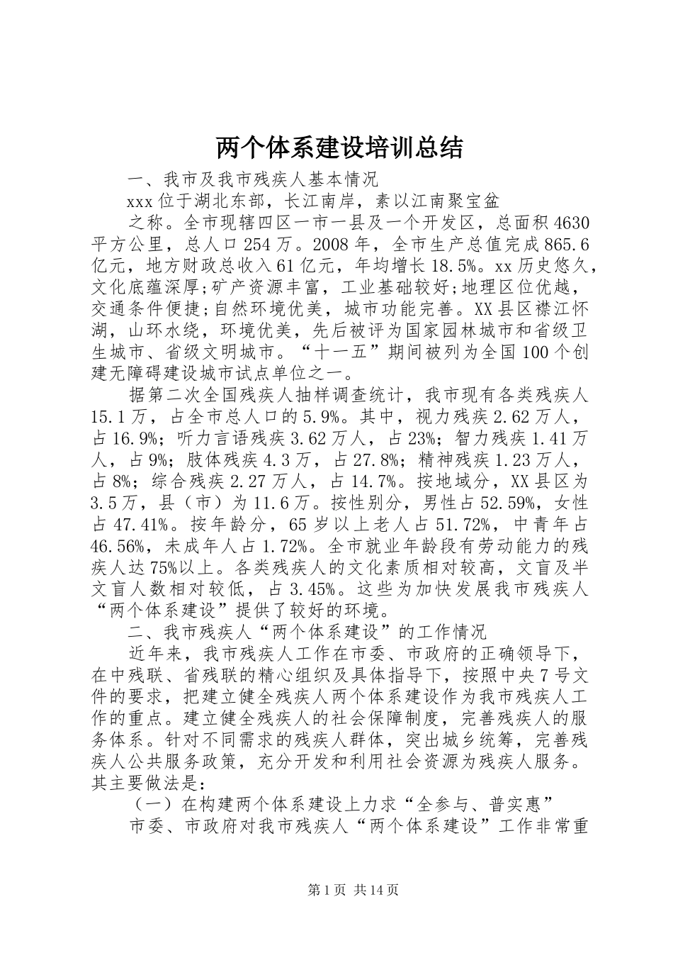 两个体系建设培训总结 _第1页