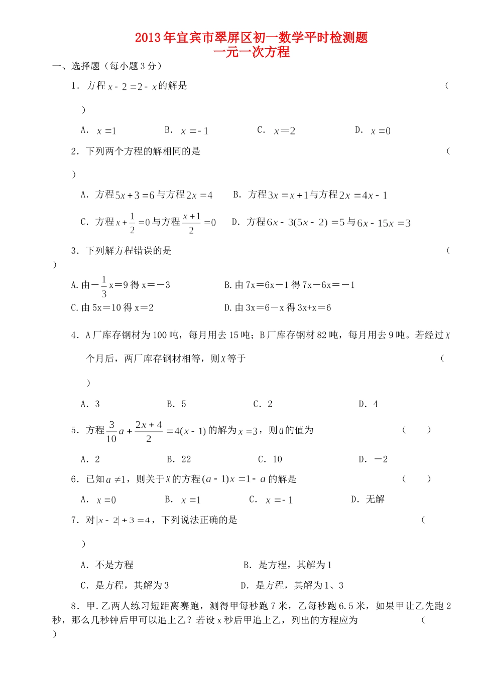四川省宜宾市翠屏区七年级数学 一元一次方程平时检测题试卷_第1页