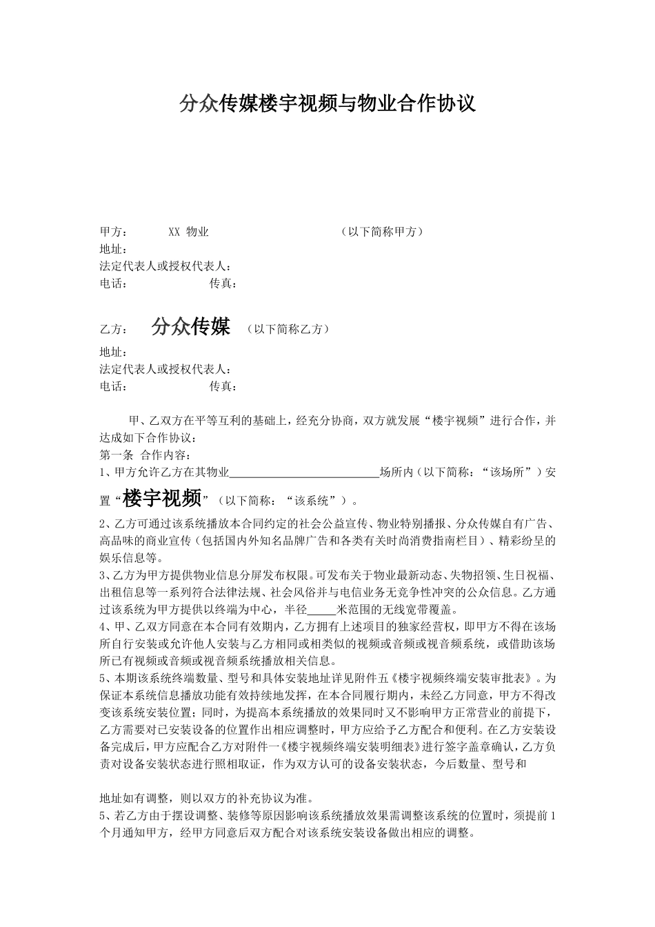 分众传媒楼宇视频与物业合作协议_第1页