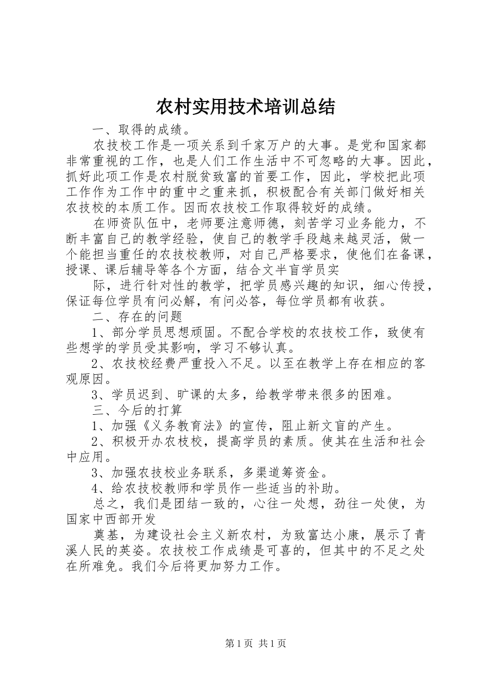 农村实用技术培训总结 _第1页
