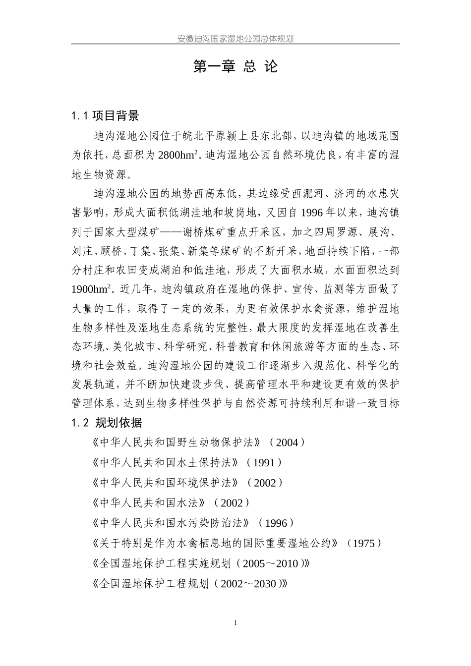 迪沟国家湿地公园总体规划0819_第1页