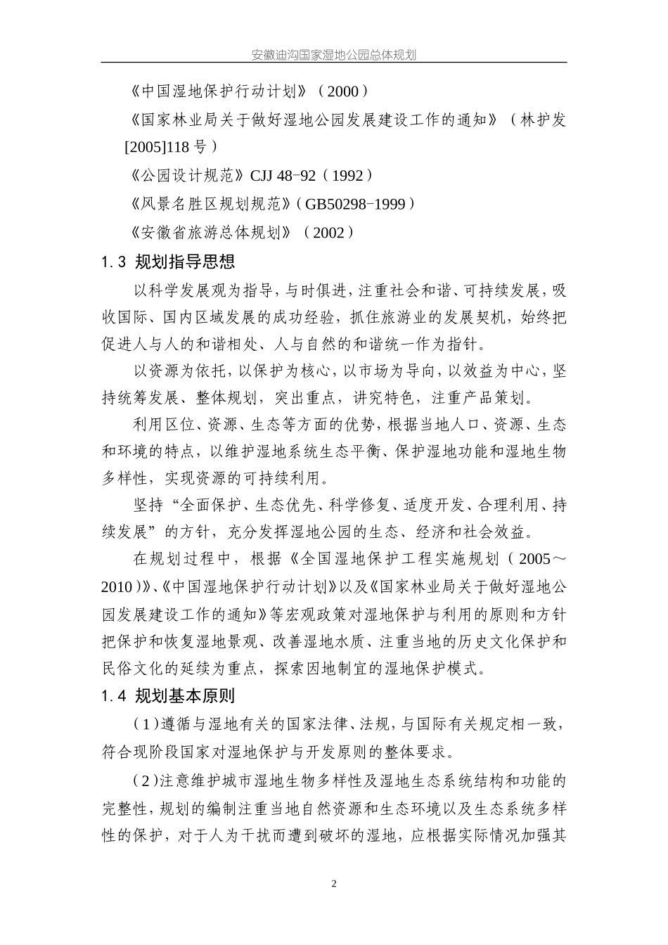 迪沟国家湿地公园总体规划0819_第2页