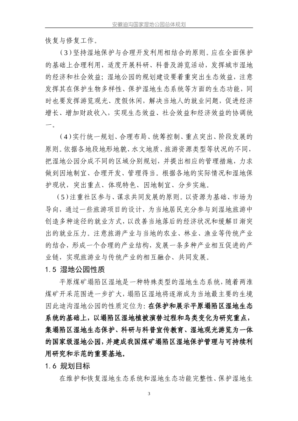 迪沟国家湿地公园总体规划0819_第3页