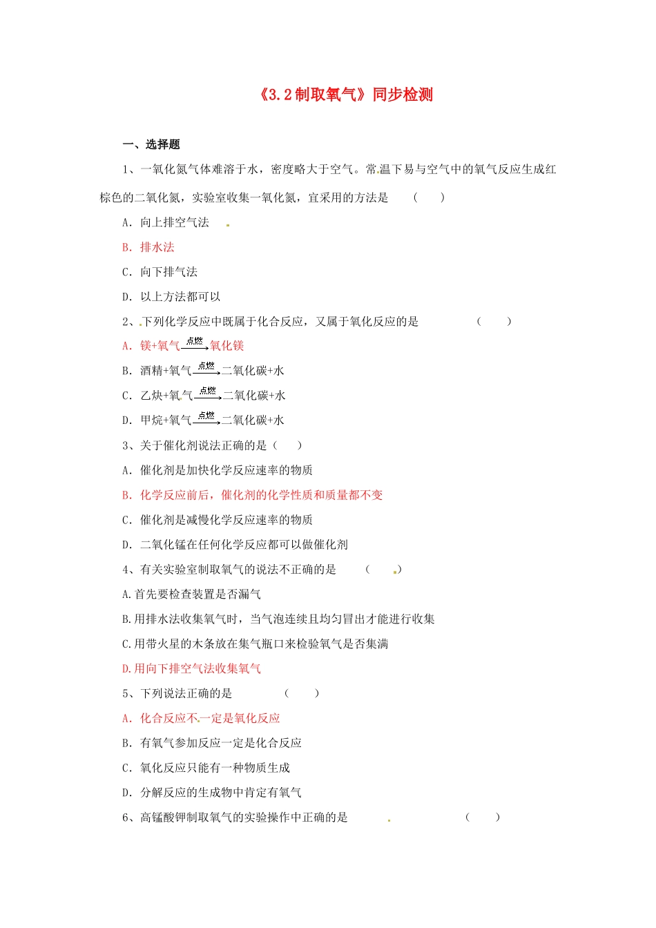 九年级化学上册(32制取氧气)同步检测 (新版)粤教版试卷_第1页