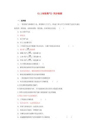 九年级化学上册(32制取氧气)同步检测 (新版)粤教版试卷